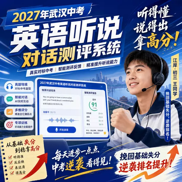 武汉中考听说机考样题难度分析江岸&middot;初三王同学（挽回基础失分，逆袭排名）
