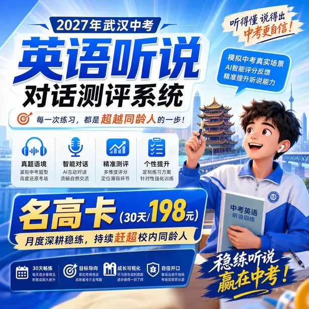 武汉中考听说机考样题难度分析名高卡（30天/198元）｜月度深耕稳练，持续赶超校内同龄人