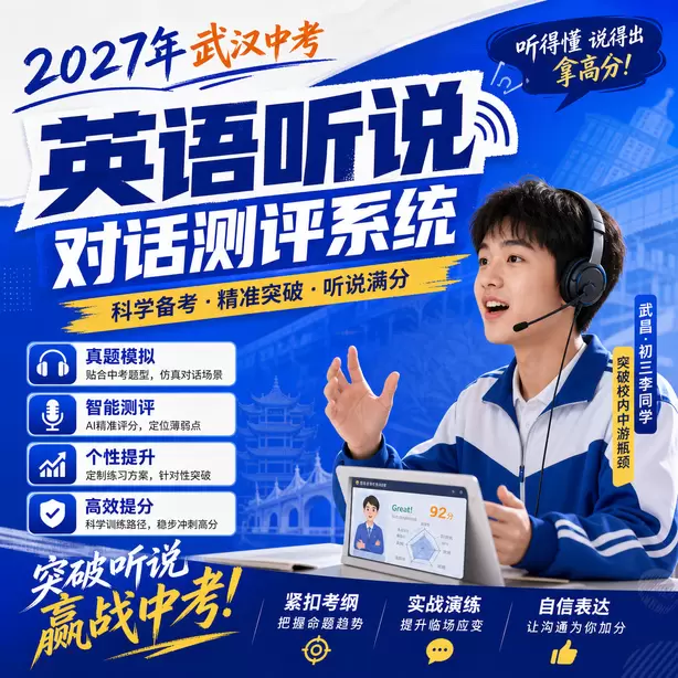 武汉中考听说机考样题难度分析武昌&middot;初三李同学（突破校内中游瓶颈）