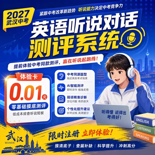 武汉中考听说机考样题难度分析体验卡（0.01元）｜零基础摸底测评，低成本排查听说短板(限时注册)